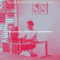 За работой (Впечатление)