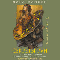 Дара Манлер. «Секреты рун. Толкование прямых и перевернутых значений. Понятный самоучитель». Часть 43 - Оксана Шокина