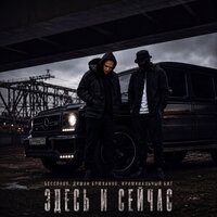 Здесь и сейчас - Бессонов & Диман Брюханов & Криминальный бит