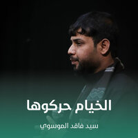 الخيام حركوها - سيد فاقد الموسوي