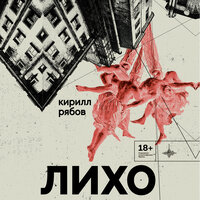 Кирилл Рябов. «Лихо». Часть 1 - Иван Букчин