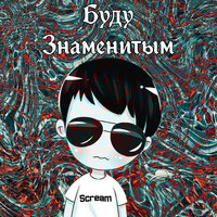 Буду знаменитым - Scream