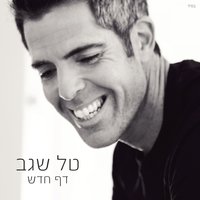 Tyul Shnati - Tal Segev