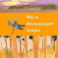 Софья Яковлева, Соня Саарви. «Мы и большущее озеро». Часть 11 - Яковлева Софья & Соня Саарви
