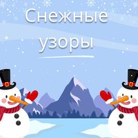 Серебристая гладь - Белое чудо & Хрупкие снежинки & Зимняя сказка