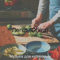 Легко (Обед)