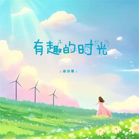 有趣的时光 - 南柒夏