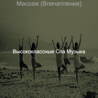 Массаж (Впечатления)