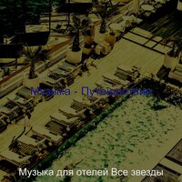 Видения (День отдыха) - Музыка для отелей Все звезды