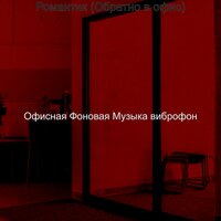 Романтик (Обратно в офис)