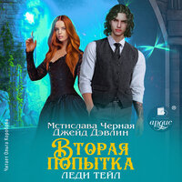 Джейд Дэвлин, Мстислава Чёрная. «Вторая попытка леди Тейл. Том 1»