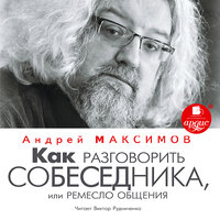 Андрей Максимов. «Как разговорить собеседника, или Ремесло общения». Часть 33 - Виктор Рудниченко