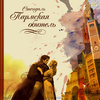Стендаль. «Пармская обитель». Часть 54 - Иван Либеров
