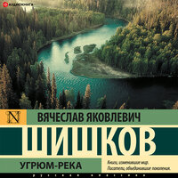 Вячеслав Шишков. «Угрюм-река». Часть 7 - Ирина Булекова