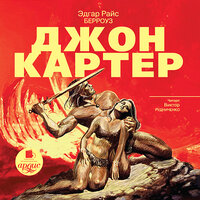 Эдгар Берроуз. «Джон Картер»