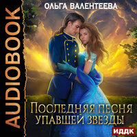 Ольга Валентеева. «Последняя песня упавшей звезды. Книга 1». Часть 5 - Татьяна Борисова