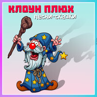 Калиф-аист - Клоун Плюх
