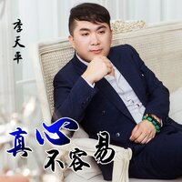 真心不容易