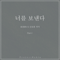 너를 보낸다 (Robin Project X 신승훈 작가 Part.1)
