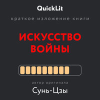 Сунь-цзы, Валерий Тюрин. «Краткое изложение книги „Искусство войны", автор оригинала Сунь-цзы». Часть 5 - Максим Суслов