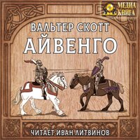 Вальтер Скотт. «Айвенго». Часть 32 - Иван Литвинов