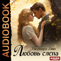 Элеонора Глин. «Любовь слепа». Часть 10 - Марина Баутина