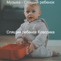 Моменты (Время сна) - Спящий ребенок Классика