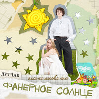 Фанерное солнце (из к/ф «Смешарики сквозь Вселенные») - ЛУТЧАК & Элли на маковом поле & Смешарики