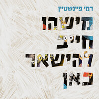 סכינים קטנות - Rami Feinstein