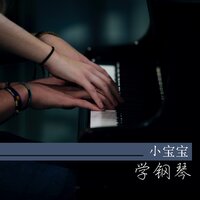 小宝宝学钢琴 - 好听的钢琴曲为了宝宝的早教和学习