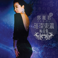 Anatato Tomoni Ikite Yuku - Teresa Teng
