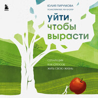 Юлия Пирумова. «Уйти, чтобы вырасти. Сепарация как способ жить свою жизнь». Часть 1 - Юлия Бочанова