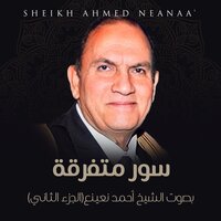 آيات من سورة القمر - الرحمن - Ahmed Neana