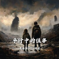 平行中的往事 - 章高寒 & 小周颖