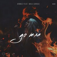 Дотла - Armus