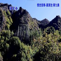 懷念音樂-劉清池 第九集