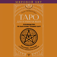 Лиза Чемберлен. «Таро для начинающих. Руководство по быстрому чтению карт. Расклады, значения в прямом и перевернутом положении». Часть 78 - Анастасия Болотина