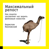 Борислав Козловский. «Максимальный репост. Как соцсети заставляют нас верить фейковым новостям». Часть 13 - Сергей Московский