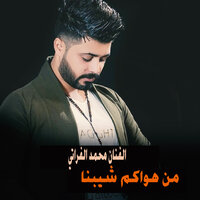 من هواكم شيبنا - Mohamed Alfourati