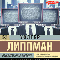 Уолтер Липпман. «Общественное мнение»