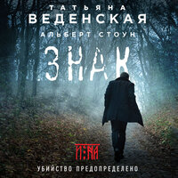 Татьяна Веденская, Альберт Стоун. «Знак И-на». Часть 16 - Мария Абалкина