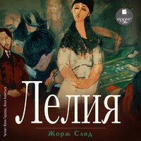 Жорж Санд. «Лелия». Часть 30 - Илья Акинтьев & Юлия Тархова