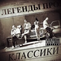 Делай рэп - Легенды Про & SLIMUS