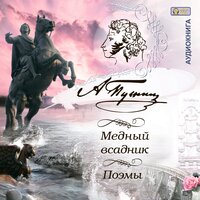 Александр Пушкин. «Медный всадник. Поэмы». Часть 36 - Владимир Шевяков & Иван Литвинов & Лидия Леликова & Михаил Поздняков