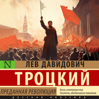 Лев Троцкий. «Преданная революция». Часть 24 - Игорь Пронин