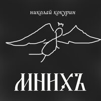 Черви - Николай Кокурин