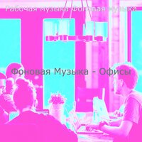 Фоновая Музыка - Офисы