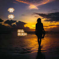 苦海 - 陈坚红