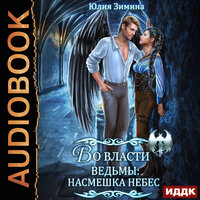 Юлия Зимина. «Во власти ведьмы: Насмешка небес». Часть 20 - Людмила Шапочкина