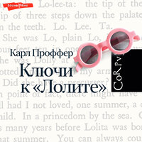 Карл Проффер. «Ключи к „Лолите"». Часть 7 - Иван Букчин